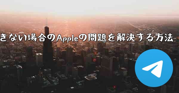 Paper Planeが認証コードを受信できない場合のAppleの問題を解決する方法