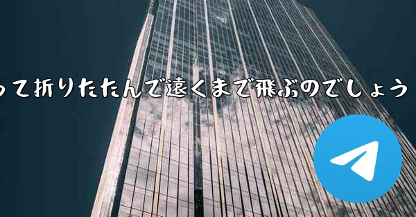 １年生の紙飛行機はどうやって折りたたんで遠くまで飛ぶのでしょう