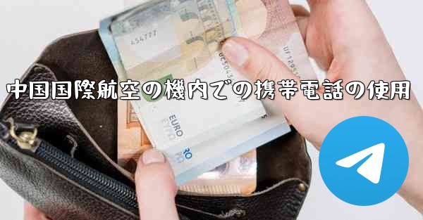 中国国際航空の機内での携帯電話の使用