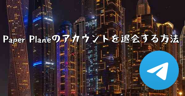 <b>Paper Planeのアカウントを退会する方法</b>