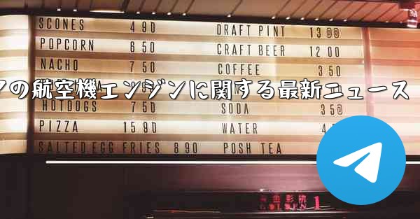 ロシアの航空機エンジンに関する最新ニュース