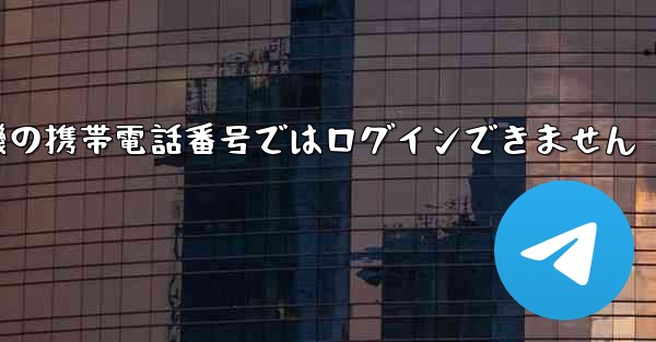 <b>紙飛行機の携帯電話番号ではログインできません</b>