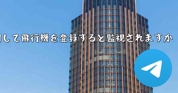 携帯電話番号を使用して飛行機を登録すると監視されますか