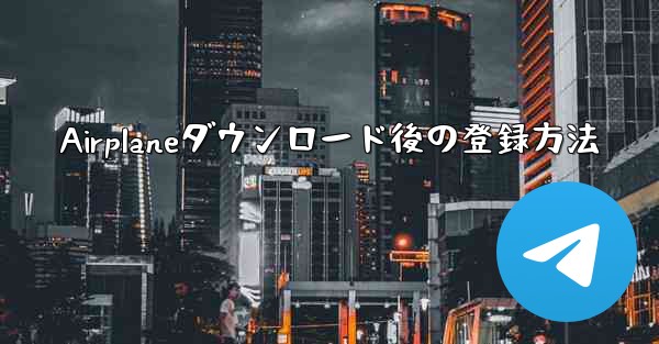 Airplaneダウンロード後の登録方法