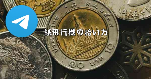 紙飛行機の拾い方