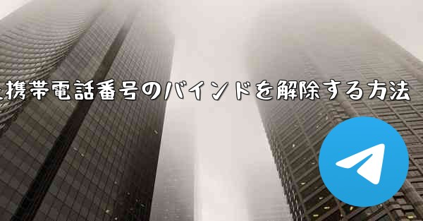 <b>紙飛行機にバインドされた携帯電話番号のバインドを解除する方法</b>