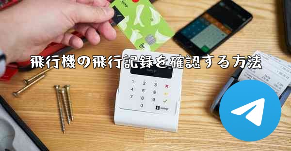 飛行機の飛行記録を確認する方法