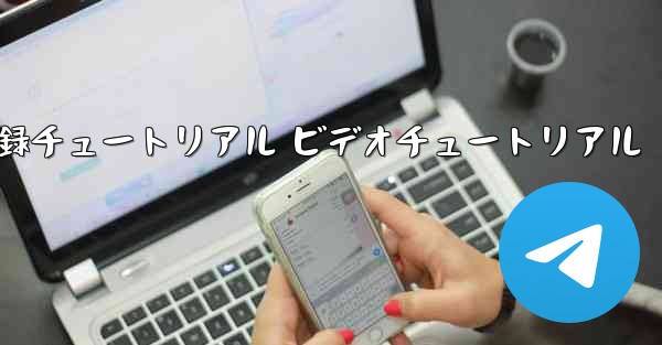 航空機登録チュートリアル ビデオチュートリアル