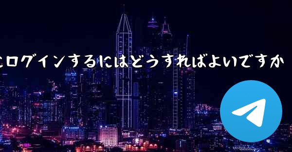 アカウントとパスワードを使用して Paper Plane にログインするにはどうすればよいですか