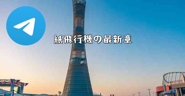 紙飛行機の最新章