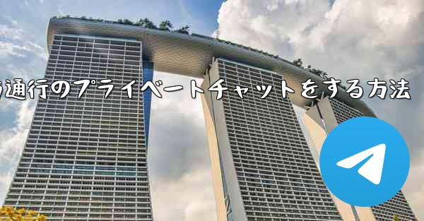 Paper Planeで一方通行のプライベートチャットをする方法