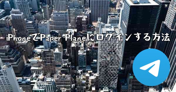 iPhoneでPaper Planeにログインする方法