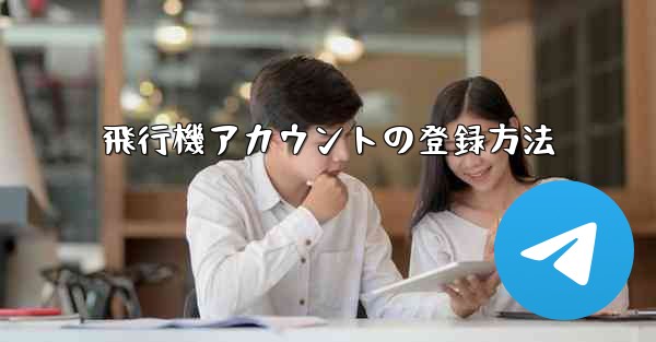 飛行機アカウントの登録方法