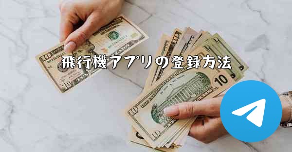 飛行機アプリの登録方法
