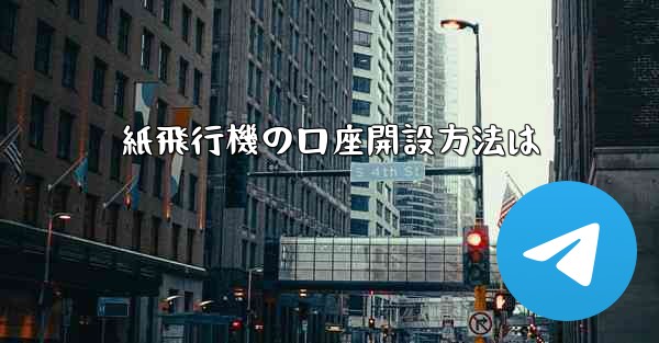 紙飛行機の口座開設方法は
