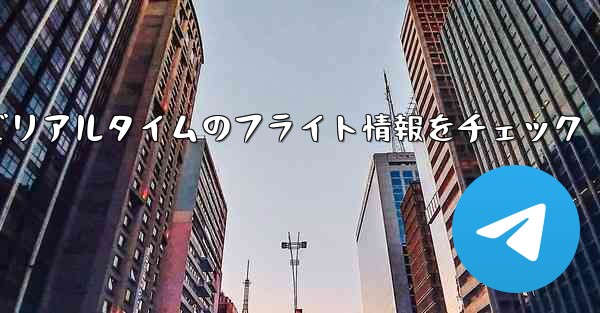 WeChatでリアルタイムのフライト情報をチェック