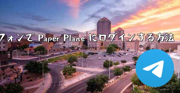 <b>Android スマートフォンで Paper Plane にログインする方法</b>