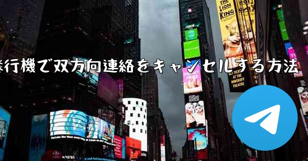 紙飛行機で双方向連絡をキャンセルする方法