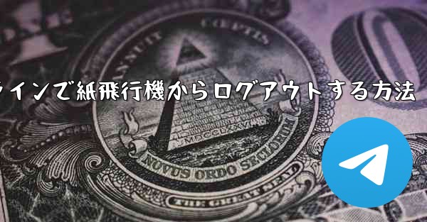 オンラインで紙飛行機からログアウトする方法