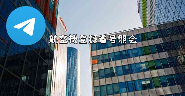 航空機登録番号照会