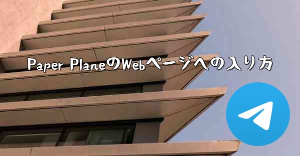 Paper PlaneのWebページへの入り方