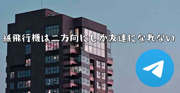 紙飛行機は二方向にしか友達になれない