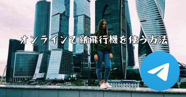 オンラインで紙飛行機を使う方法