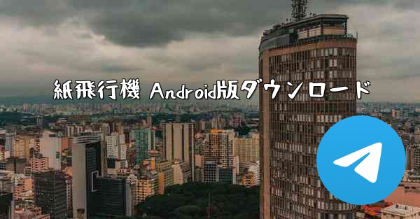 紙飛行機 Android版ダウンロード