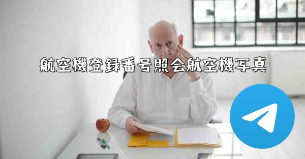航空機登録番号照会航空機写真
