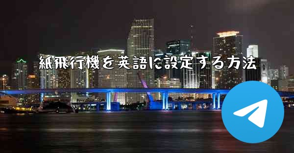 紙飛行機を英語に設定する方法