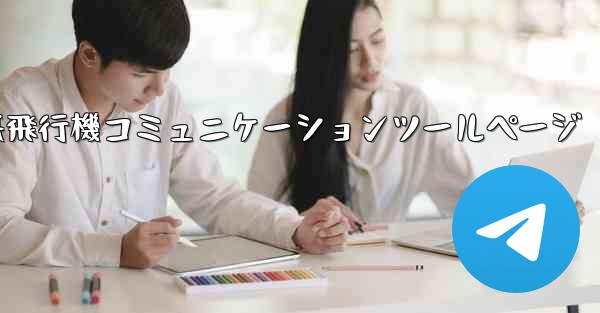 <b>紙飛行機コミュニケーションツールページ</b>