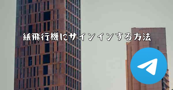 <b>紙飛行機にサインインする方法</b>