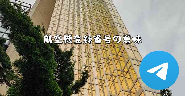 航空機登録番号の意味