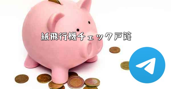 紙飛行機チェック戸籍