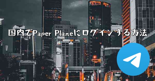 国内でPaper Planeにログインする方法