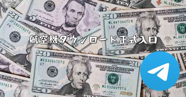航空機ダウンロード正式入口