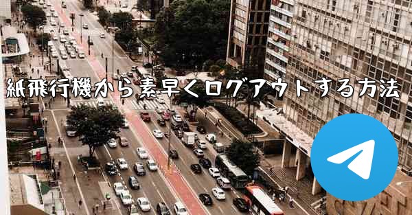 紙飛行機から素早くログアウトする方法