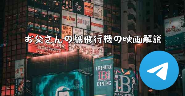お父さんの紙飛行機の映画解説