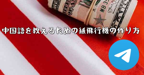 中国語を教えるための紙飛行機の作り方