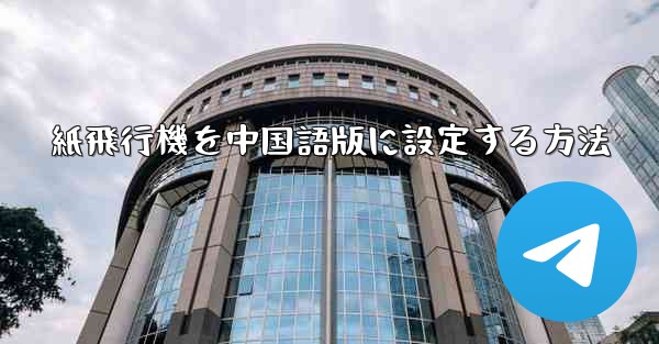 紙飛行機を中国語版に設定する方法