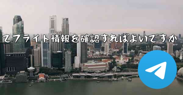 <b>飛行機の便名がわからない場合どうやってフライト情報を確認すればよいですか</b>