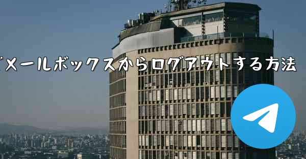 Paper Plane でメールボックスからログアウトする方法