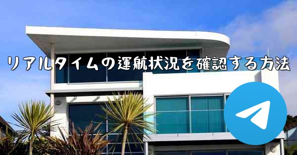リアルタイムの運航状況を確認する方法