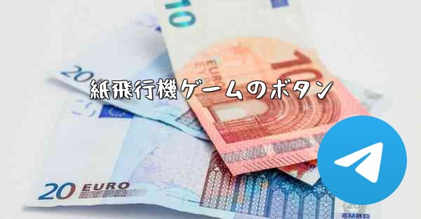 紙飛行機ゲームのボタン