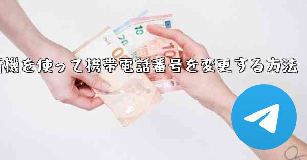 紙飛行機を使って携帯電話番号を変更する方法