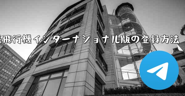 紙飛行機インターナショナル版の登録方法
