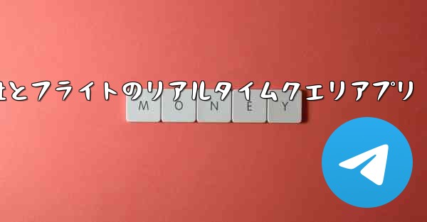 航空会社とフライトのリアルタイムクエリアプリ