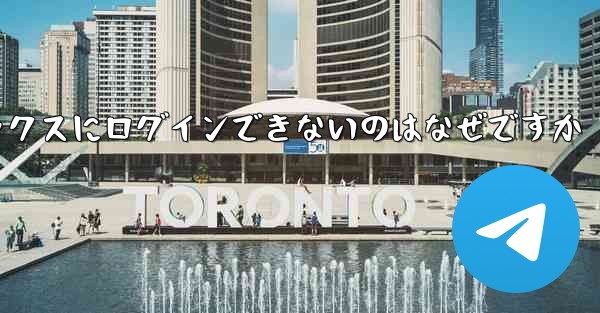 紙飛行機メールボックスにログインできないのはなぜですか