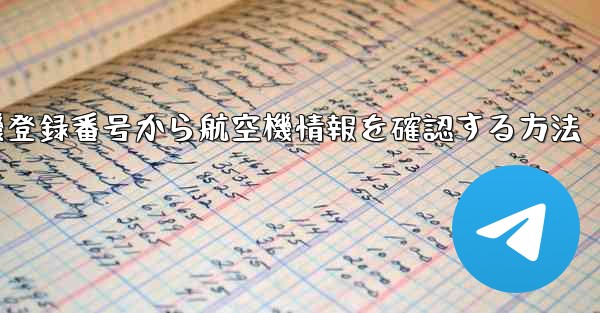 航空機登録番号から航空機情報を確認する方法