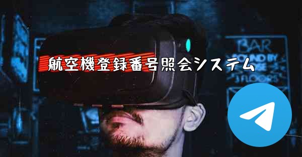 航空機登録番号照会システム